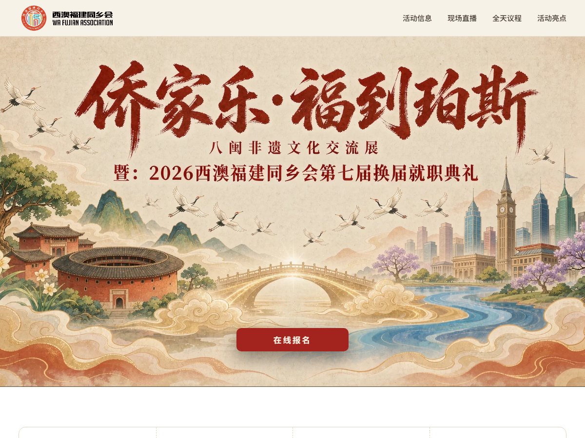 侨家乐·福到珀斯活动站